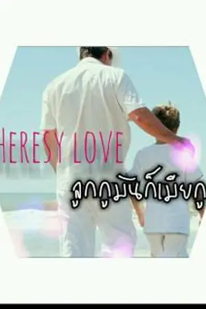 ปกนิยาย The Heart Heresy...ถึงตายก็ไม่ยกให้