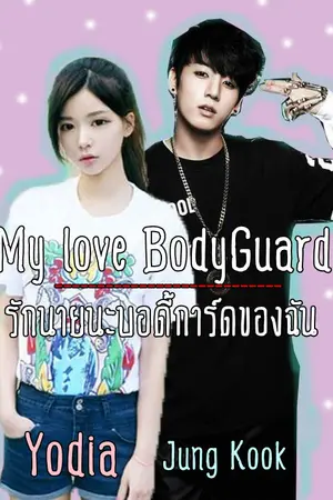 ปกนิยาย [Fic BTS] My love BodyGuard รักนายนะบอดี้การ์ดของฉัน