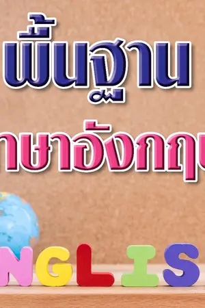 ปกนิยาย พื้นฐานภาษาอังกฤษ