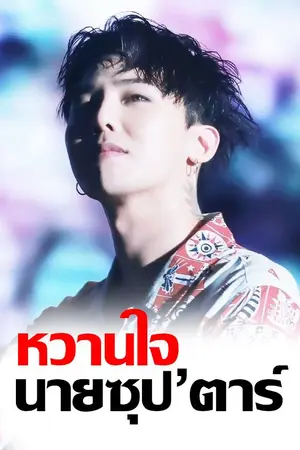 ปกนิยาย หวานใจ นายซุปเปอร์สตาร์