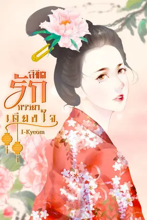 ปกนิยาย ลิขิตรัก ภรรยาเคียงใจ (จบแล้ว)