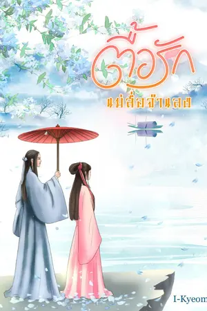 ปกนิยาย ตื้อรัก แม่สื่อจำแลง