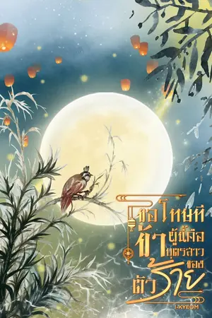 ปกนิยาย ขอโทษทีข้าผู้นี้คือบุตรสาวของตัวร้าย! จบแล้ว