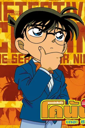 ปกนิยาย [Fic SNSD] ยอดนักสืบจิ๋วแทงกู (รวมมิตรไอดอล)