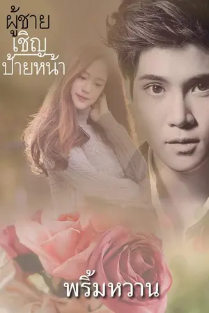 ปกนิยาย ผู้ชายเชิญป้ายหน้า