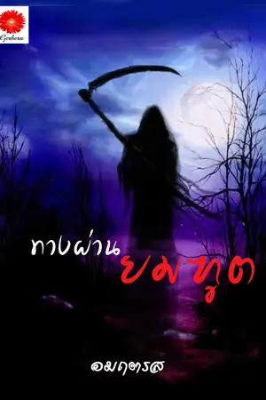 ปกนิยาย ทางผ่านยมฑูต