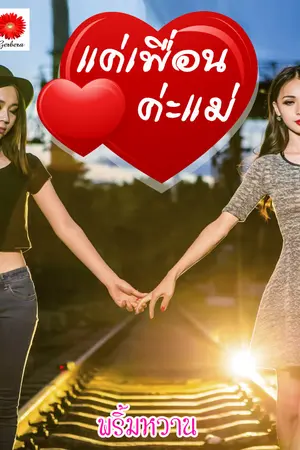 ปกนิยาย แค่เพื่อนค่ะแม่