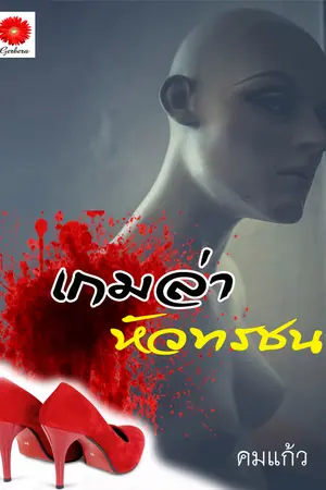 ปกนิยาย เกมล่าหัวทรชน