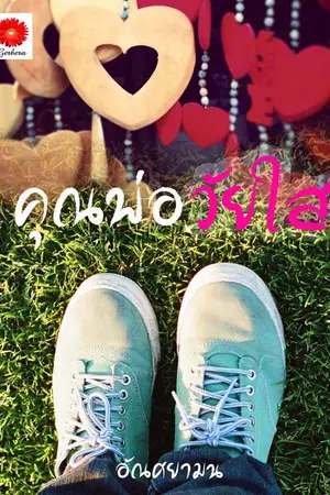 ปกนิยาย คุณพ่อวัยใส