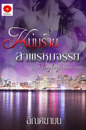 ปกนิยาย หนุ่มร้ายล่าพรหมจรรย์ ฉบับปรับปรุงใหม่ ชุดซีรีส์ Playboy ล่าพรหมจรรย์