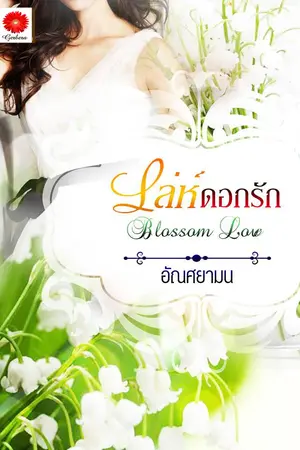 ปกนิยาย เล่ห์ดอกรัก ชุดซีรีส์ Blossom Love ฉบับปรับปรุงใหม่ล่าสุด