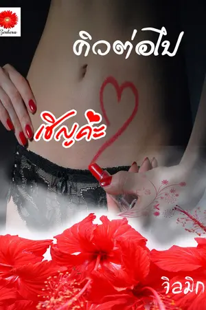 ปกนิยาย คิวต่อไปเชิญค่ะ