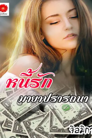 ปกนิยาย หนี้รักมายาปรารถนา