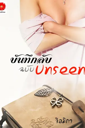 ปกนิยาย บันทึกลับฉบับ Unseen