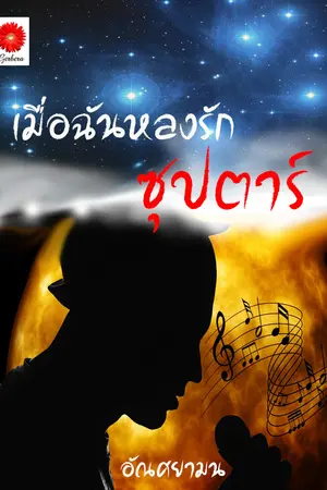ปกนิยาย เมื่อฉันหลงรักซุปตาร์