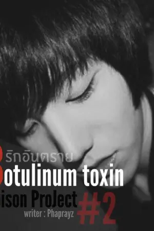 ปกนิยาย Botulinum Toxin รักอันตราย [Yaoi,Y,BL,Boy's love][END]