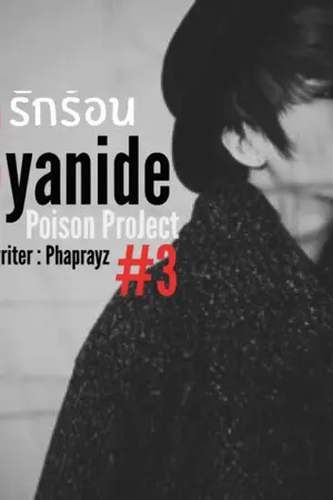 ปกนิยาย Cyanide รักร้อน [Y ,Yaoi ,BL , Boy's love][END]