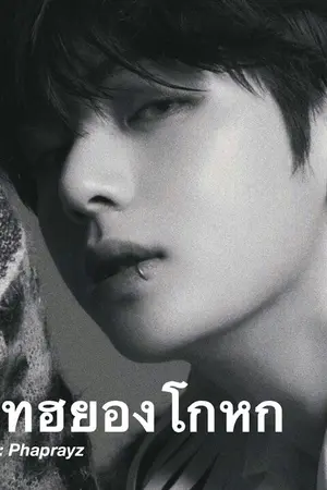 ปกนิยาย #แทฮยองโกหก [KookV , MinV][END]