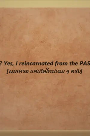 ปกนิยาย Me? Yes, I reincarnated from the PAST!! [ผมเหรอ แค่เกิดใหม่เฉย ๆ ครับ] [Rewrite]