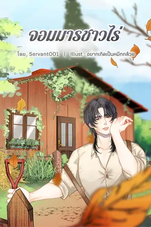 ปกนิยาย จอมมารชาวไร่ [เนื้อหาหลักจบแล้ว] (กำลังแก้คำผิดและเนื้อเรื่องบางส่วน)
