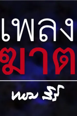 ปกนิยาย