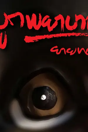 ปกนิยาย ผูกพยาบาท