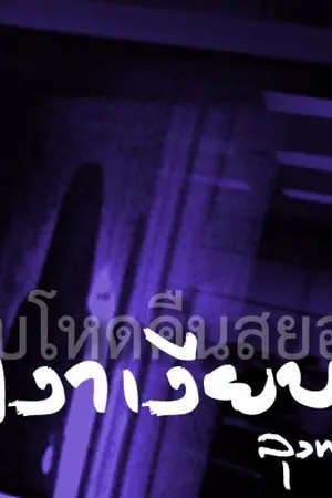 ปกนิยาย เงาเงียบ