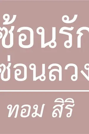 ปกนิยาย ซ้อนรักซ่อนลวง