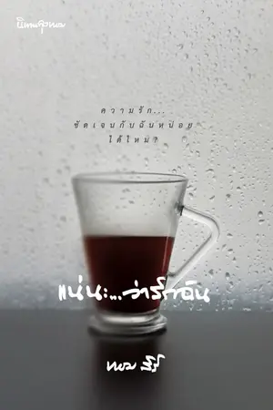 ปกนิยาย แน่นะ...ว่ารักฉัน