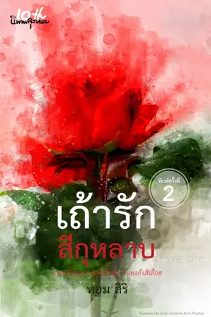 ปกนิยาย เถ้ารักสีกุหลาบ