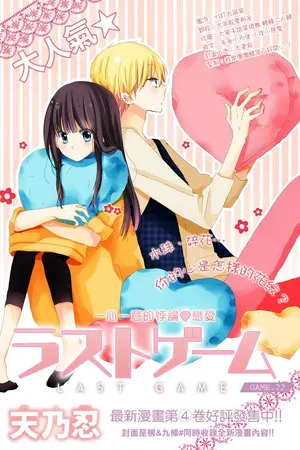 ปกนิยาย แปลการ์ตูนตามใจฉันProject Last Game..