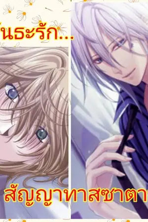 ปกนิยาย พันธะรัก...สัญญาทาสซาตาน