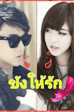 ปกนิยาย ขังให้รัก