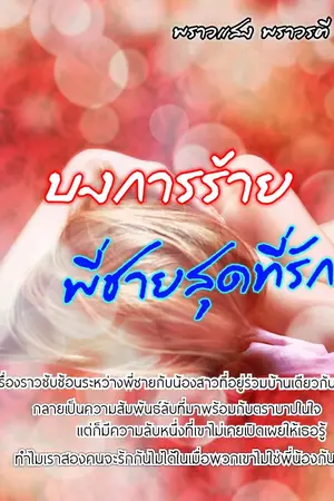 ปกนิยาย บงการร้าย พี่ชายสุดที่รัก [e-book]