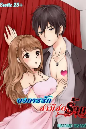 ปกนิยาย บงการรัก สามีสุดร้าย [ภาคต่อ บงการร้าย พี่ชายสุดที่รัก]