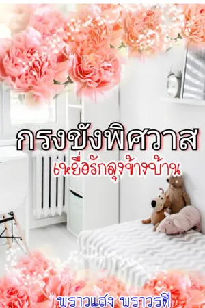ปกนิยาย กรงขังพิศวาส เหยื่อรักลุงข้างบ้าน