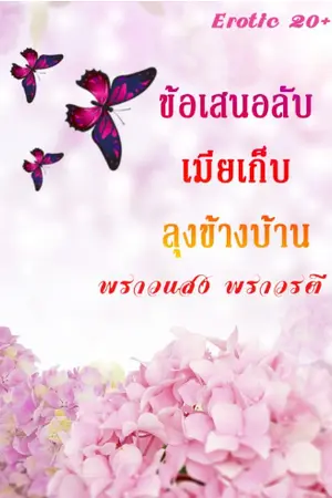 ปกนิยาย ข้อเสนอลับ เมียเก็บลุงข้างบ้าน