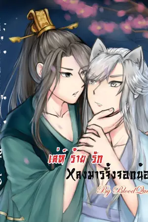 ปกนิยาย เล่ห์ ร้าย รัก หลงมารจิ้งจอกน้อย [Yaoi,จีนโบราณ]