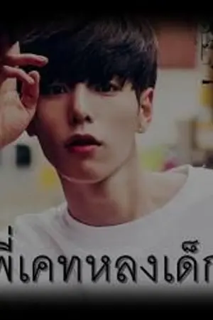 ปกนิยาย THE END :: หลงเด็ก ::