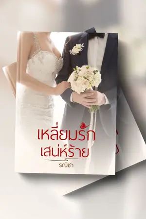 ปกนิยาย เหลี่ยมรักเสน่ห์ร้าย