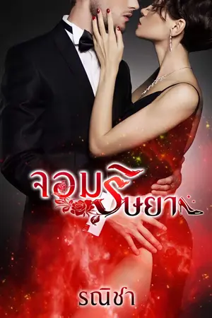 ปกนิยาย จอมริษยา รีไรท์ (มี e book)