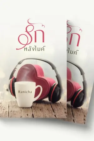 ปกนิยาย รักหลังไมค์