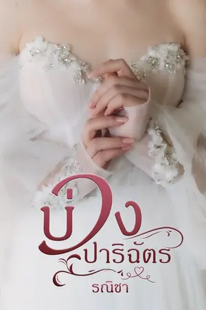 ปกนิยาย บ่วงปาริฉัตร (ลงให้อ่านจนจบ)