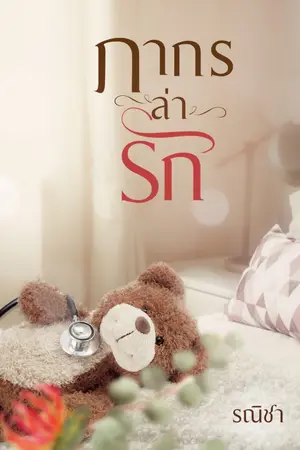 ปกนิยาย ภากรล่ารัก