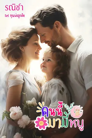 ปกนิยาย คนนี้มามี๊หนู