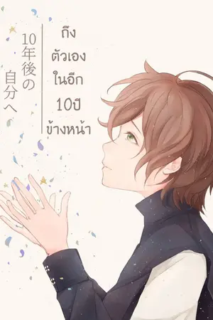 ปกนิยาย 10年後の自分へ (ถึงตัวเองในอีก10ปีข้างหน้า) [SIDE : Gentaro]