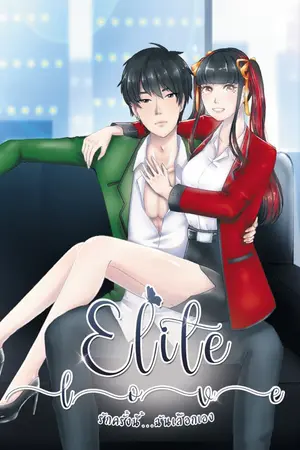 ปกนิยาย Elite love รักครั้งนี้...ฉันเลือกเอง