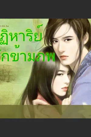 ปกนิยาย [Miracles love across time] : ปาฏิหาริย์รักข้ามภพ