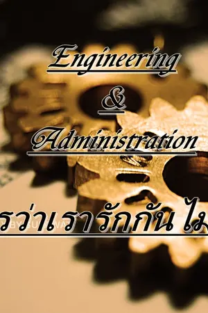 ปกนิยาย PUBLIC LOVE ; รปศ.ป่วนรัก