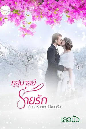ปกนิยาย กุสุมาลย์ร่ายรัก